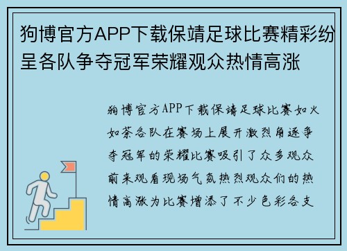狗博官方APP下载保靖足球比赛精彩纷呈各队争夺冠军荣耀观众热情高涨