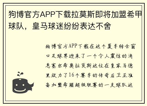 狗博官方APP下载拉莫斯即将加盟希甲球队，皇马球迷纷纷表达不舍