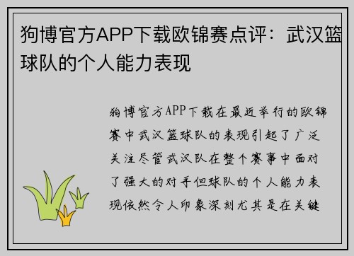 狗博官方APP下载欧锦赛点评：武汉篮球队的个人能力表现
