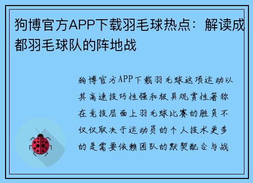 狗博官方APP下载羽毛球热点：解读成都羽毛球队的阵地战