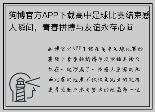狗博官方APP下载高中足球比赛结束感人瞬间，青春拼搏与友谊永存心间