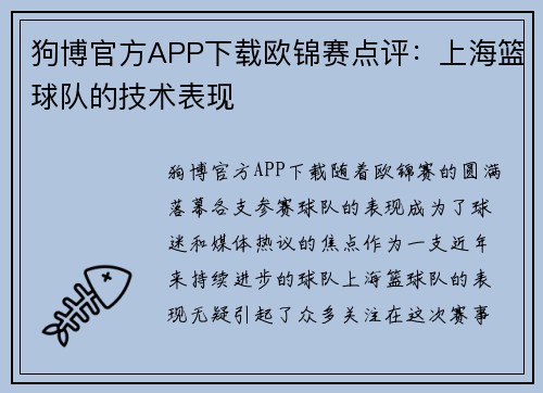 狗博官方APP下载欧锦赛点评：上海篮球队的技术表现