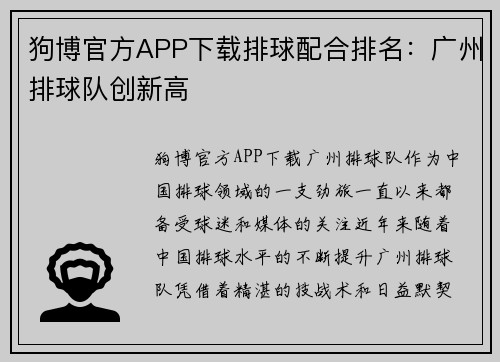 狗博官方APP下载排球配合排名：广州排球队创新高