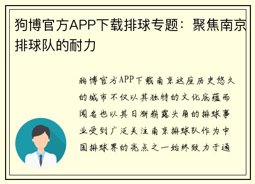 狗博官方APP下载排球专题：聚焦南京排球队的耐力