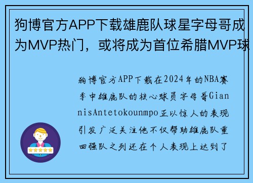 狗博官方APP下载雄鹿队球星字母哥成为MVP热门，或将成为首位希腊MVP球员