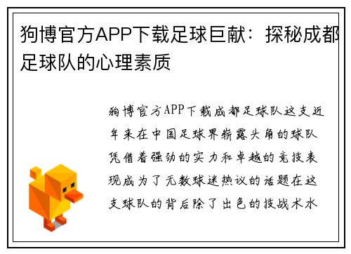 狗博官方APP下载足球巨献：探秘成都足球队的心理素质