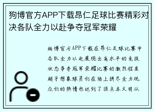 狗博官方APP下载昂仁足球比赛精彩对决各队全力以赴争夺冠军荣耀