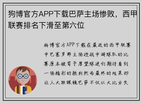 狗博官方APP下载巴萨主场惨败，西甲联赛排名下滑至第六位