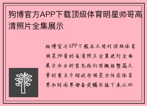 狗博官方APP下载顶级体育明星帅哥高清照片全集展示
