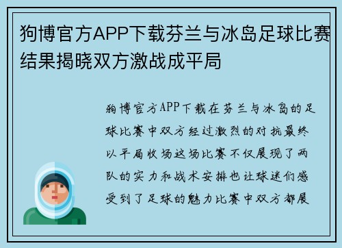 狗博官方APP下载芬兰与冰岛足球比赛结果揭晓双方激战成平局