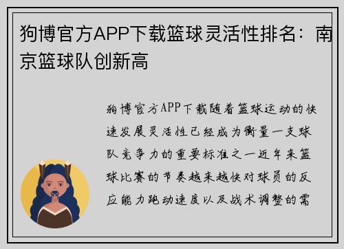 狗博官方APP下载篮球灵活性排名：南京篮球队创新高