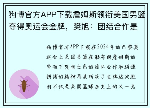 狗博官方APP下载詹姆斯领衔美国男篮夺得奥运会金牌，樊旭：团结合作是胜利的关键