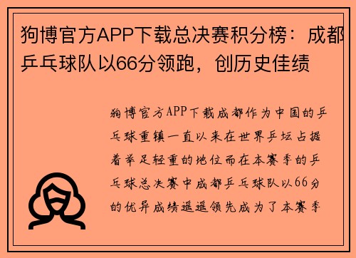 狗博官方APP下载总决赛积分榜：成都乒乓球队以66分领跑，创历史佳绩