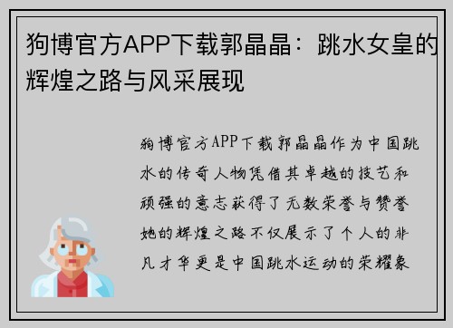 狗博官方APP下载郭晶晶：跳水女皇的辉煌之路与风采展现
