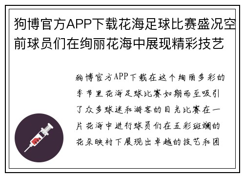 狗博官方APP下载花海足球比赛盛况空前球员们在绚丽花海中展现精彩技艺