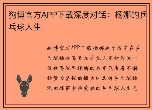 狗博官方APP下载深度对话：杨娜的乒乓球人生