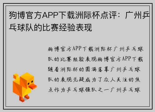 狗博官方APP下载洲际杯点评：广州乒乓球队的比赛经验表现