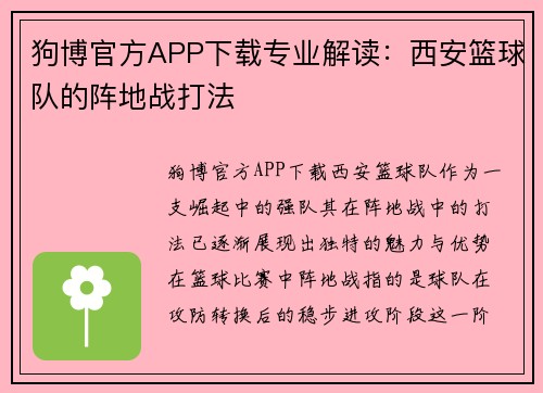 狗博官方APP下载专业解读：西安篮球队的阵地战打法