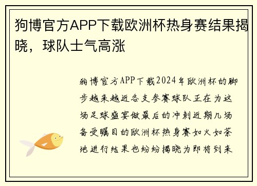 狗博官方APP下载欧洲杯热身赛结果揭晓，球队士气高涨