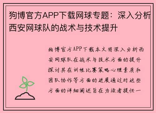 狗博官方APP下载网球专题：深入分析西安网球队的战术与技术提升