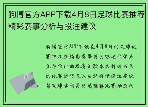 狗博官方APP下载4月8日足球比赛推荐精彩赛事分析与投注建议