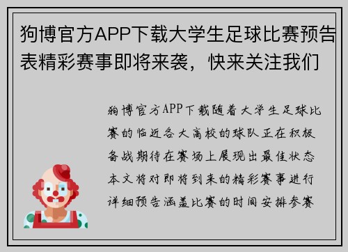 狗博官方APP下载大学生足球比赛预告表精彩赛事即将来袭，快来关注我们的最新动态与赛程安排