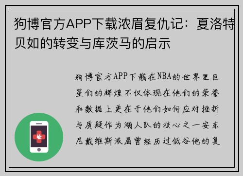 狗博官方APP下载浓眉复仇记：夏洛特贝如的转变与库茨马的启示