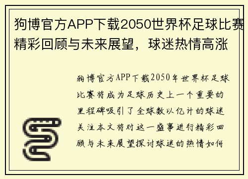 狗博官方APP下载2050世界杯足球比赛精彩回顾与未来展望，球迷热情高涨