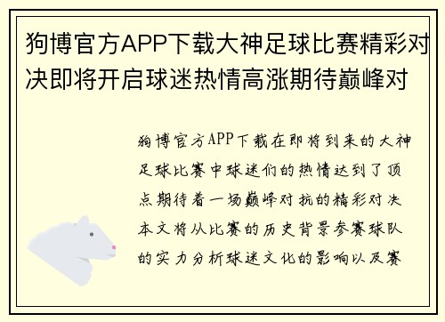 狗博官方APP下载大神足球比赛精彩对决即将开启球迷热情高涨期待巅峰对抗