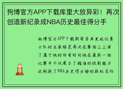 狗博官方APP下载库里大放异彩！再次创造新纪录成NBA历史最佳得分手