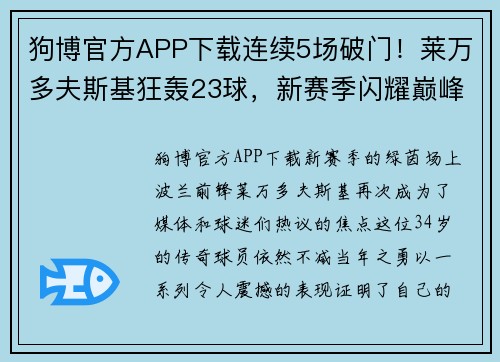 狗博官方APP下载连续5场破门！莱万多夫斯基狂轰23球，新赛季闪耀巅峰