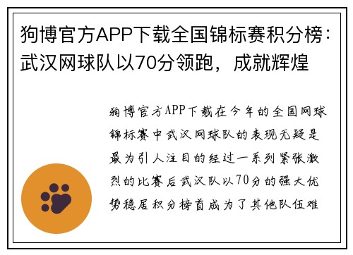狗博官方APP下载全国锦标赛积分榜：武汉网球队以70分领跑，成就辉煌