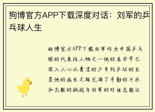 狗博官方APP下载深度对话：刘军的乒乓球人生