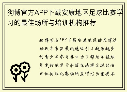 狗博官方APP下载安康地区足球比赛学习的最佳场所与培训机构推荐