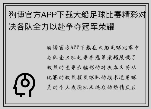 狗博官方APP下载大船足球比赛精彩对决各队全力以赴争夺冠军荣耀