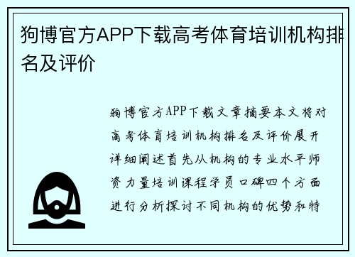 狗博官方APP下载高考体育培训机构排名及评价