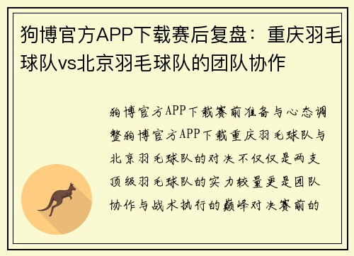 狗博官方APP下载赛后复盘：重庆羽毛球队vs北京羽毛球队的团队协作