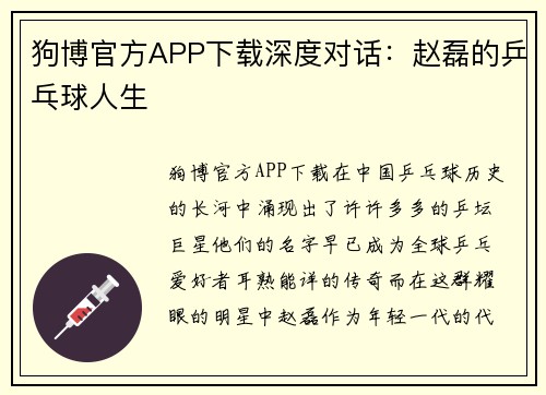 狗博官方APP下载深度对话：赵磊的乒乓球人生