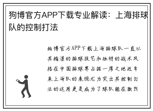狗博官方APP下载专业解读：上海排球队的控制打法