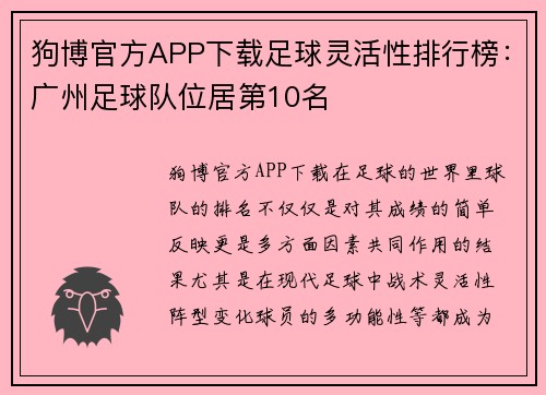 狗博官方APP下载足球灵活性排行榜：广州足球队位居第10名