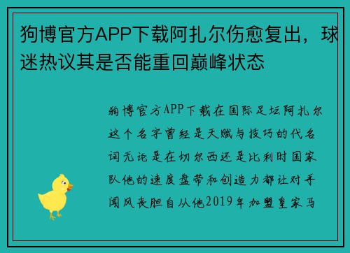 狗博官方APP下载阿扎尔伤愈复出，球迷热议其是否能重回巅峰状态