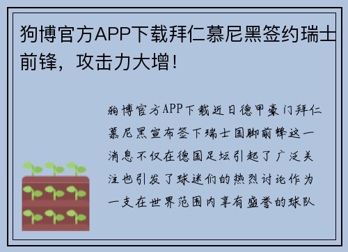狗博官方APP下载拜仁慕尼黑签约瑞士前锋，攻击力大增！