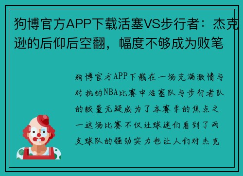 狗博官方APP下载活塞VS步行者：杰克逊的后仰后空翻，幅度不够成为败笔？