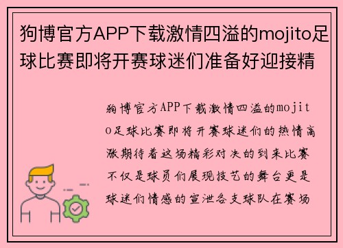 狗博官方APP下载激情四溢的mojito足球比赛即将开赛球迷们准备好迎接精彩对决