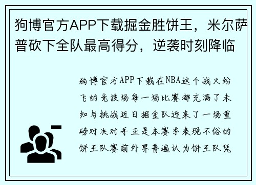 狗博官方APP下载掘金胜饼王，米尔萨普砍下全队最高得分，逆袭时刻降临！