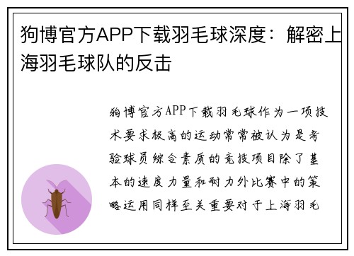 狗博官方APP下载羽毛球深度：解密上海羽毛球队的反击