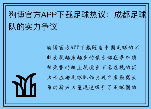狗博官方APP下载足球热议：成都足球队的实力争议
