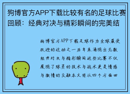 狗博官方APP下载比较有名的足球比赛回顾：经典对决与精彩瞬间的完美结合