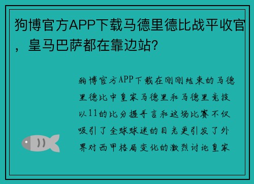 狗博官方APP下载马德里德比战平收官，皇马巴萨都在靠边站？