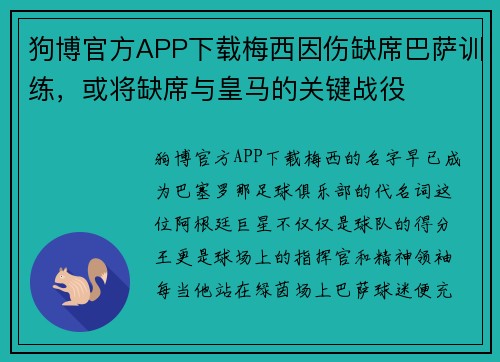 狗博官方APP下载梅西因伤缺席巴萨训练，或将缺席与皇马的关键战役